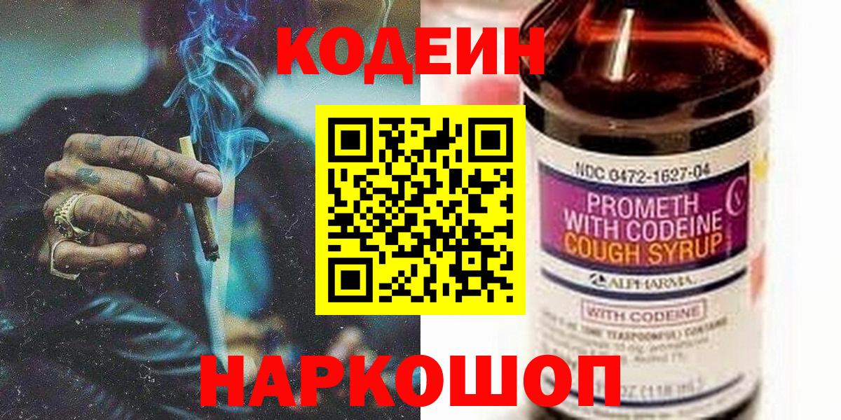 Кодеиновый сироп Lean напиток Lean (лин)  Кодеин Purple Drank  Вход с VPN  Сергиев Посад 